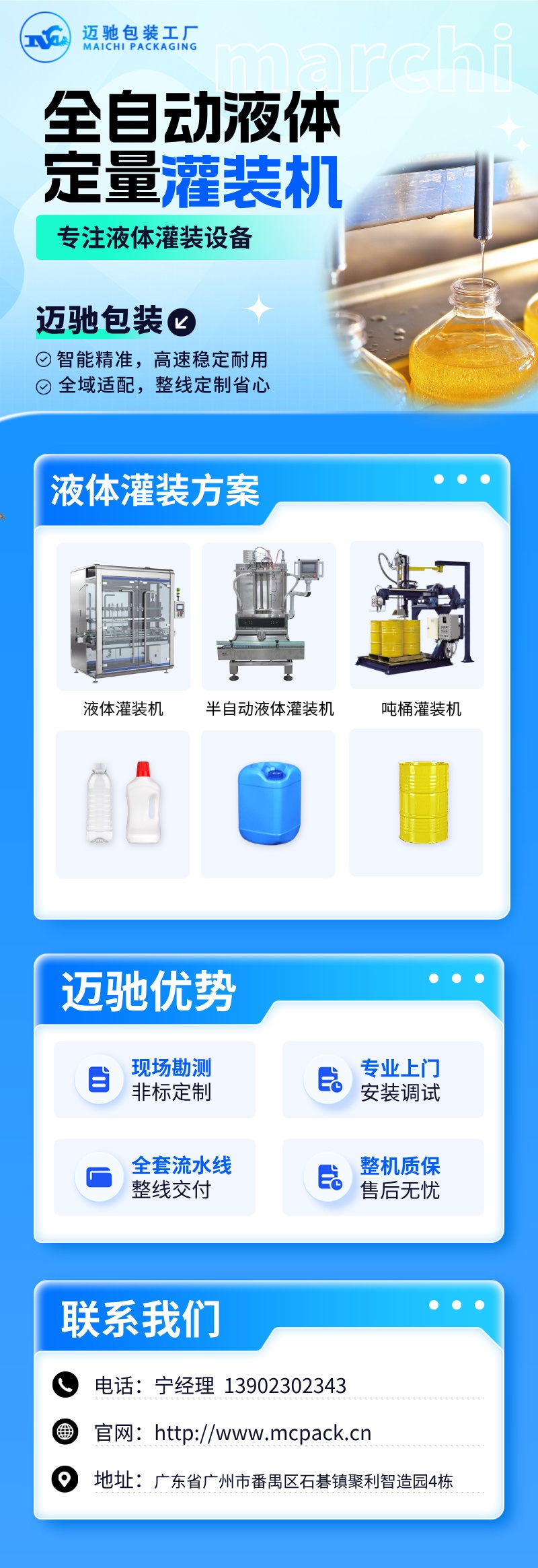 迈驰全自动液体定量灌装机.jpg